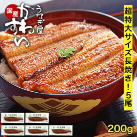うなぎ 国産 かわすい ＼楽天1位の極上鰻／ 冷凍 送料無料 超特大 うなぎ蒲焼き 200g×5本 【うなぎ屋かわすい】 グルメ ウナギ ひつまぶし うな丼 うな重に 土用の丑の日 内祝いお返し 冷凍 土用丑 誕生日プレゼント うなぎ 2尾 食べ物 喜ばれる ギフト 贈答 親戚 上司