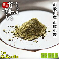 [当店オリジナルブレンド] 和歌山県産ぶどう山椒小袋×5個粉山椒 さんしょう 肉料理 魚料理 鍋料理 うな…