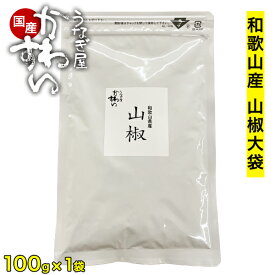 [業務用 うな丼約400杯分]和歌山県産ぶどう山椒大袋100g入り当店オリジナルブレンド 粉山椒 さんしょう 肉料理 魚料理 鍋料理 うなぎ蒲焼き 調味料 香辛料 スパイス 薬味 業務用