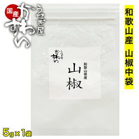 [うな丼約20杯分]和歌山県産ぶどう山椒中袋5g入り当店オリジナルブレンド 粉山椒 さんしょう 肉料理 魚料理 鍋料理 うなぎ蒲焼き 調味料 香辛料 スパイス 薬味