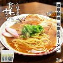＼1000円ポッキリ／ 和歌山ラーメン 豚骨醤油 ラーメン 3人前 うなぎ屋かわすい 拉麺 中華そば ご当地 お取り寄せ グルメ 人気店 セット 和歌山 らーめん インスタント ポイント消化 メール便 送料無料 1000円ポッキリ 1000ポキ 1000円 買い回り