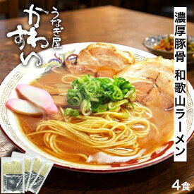 和歌山ラーメン 豚骨醤油 ラーメン 4人前 うなぎ屋かわすい 拉麺 中華そば ご当地 お取り寄せ グルメ 人気店 セット 和歌山 らーめん インスタント ポイント消化 メール便 送料無料 セール