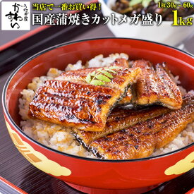 [4月26日14時までセール！17700円→15980円][当店一番お買い得]国産うなぎ蒲焼きカットメガ盛り 1キロセットウナギ 鰻 蒲焼き 蒲焼 国産 国内産 土用の丑の日 冷凍食品 ひつまぶし ちらし寿司 大容量 1kg 送料無料