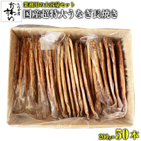 【業務用】国産うなぎ蒲焼き200g 50本【ウナギ 鰻 蒲焼き 店舗用 大容量】