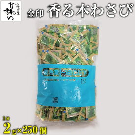 業務用 小袋 香る生おろしわさび 250個セット うなぎ屋かわすい ワサビ 山葵 わさび