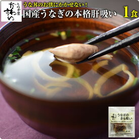 [濃縮液体ダシの本格派]うなぎの肝吸い×1食うなぎ 鰻 ウナギ 肝 専門店[MP]