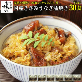 [タイムセール 25370円→20370円]きざみうなぎの蒲焼き×30食セット送料無料 ウナギ 鰻 蒲焼き 蒲焼 国産 国内産 夏の土用丑 土用の丑の日 冷凍食品 ひつまぶし ちらし寿司 キャンプ[お家で簡単ひつまぶし]