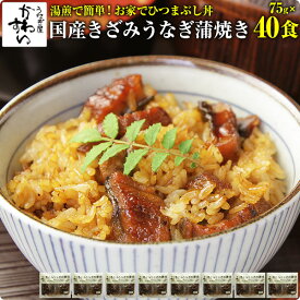 [お家で簡単ひつまぶし]きざみうなぎの蒲焼き×40食セット送料無料 ウナギ 鰻 蒲焼き 蒲焼 国産 国内産 夏の土用丑 土用の丑の日 冷凍食品 ひつまぶし ちらし寿司 キャンプ[MP]