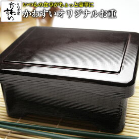 うなぎ屋かわすい 特製 お重 重箱 うなぎ ウナギ 鰻 蒲焼き うな重 蒲焼き 夏グルメ 土用丑 土用の丑の日 贈り物 ギフト 漆器 お取り寄せ お中元 夏ギフト 食べ物 喜ばれる 御中元 贈答