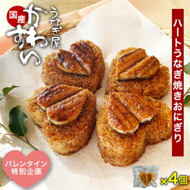 ＼バレンタイン まだ間に合う／ うなぎ ギフト ハート型うなぎ焼きおにぎり 4個セットバレンタイン バレンタインデー チョコ以外 グルメ ギフト バレンタインギフト バレンタインプレゼント 送料無料 おもしろ 面白い 珍しい ハート 2026