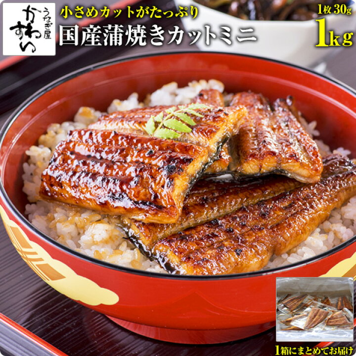 楽天市場 数量限定0セット 国産うなぎ蒲焼きカットミニ 1キロ 山椒別売 訳あり ウナギ 鰻 蒲焼き 蒲焼 国産 国内産 お買い得 業務用 冷凍食品 送料無料 Mp Si うなぎ屋かわすい 川口水産