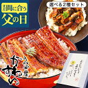 父の日 まだ間に合う ギフト うなぎ 国産 かわすい 冷凍 うなぎ蒲焼 選べる2種セット ウナギ 鰻 蒲焼き ひつまぶし グ…