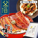 父の日 ギフト うなぎ 国産 かわすい 冷凍 うなぎ蒲焼 選べる2種セット ウナギ 鰻 蒲焼き ひつまぶし グルメ 内祝い …