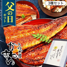 父の日 ギフト うなぎ 国産 かわすい 冷凍 うなぎ蒲焼き 3種セット ウナギ 鰻 蒲焼き ひつまぶし グルメ 内祝い ギフト お取り寄せ 【うなぎ屋かわすい】 送料無料 プレゼント 父の日ギフト2026 お中元 御中元