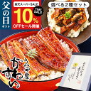 ＼大特価！今だけ10％OFF／ 父の日 ギフト うなぎ 国産 かわすい 冷凍 うなぎ蒲焼 選べる2種セット ウナギ 鰻 蒲焼き …