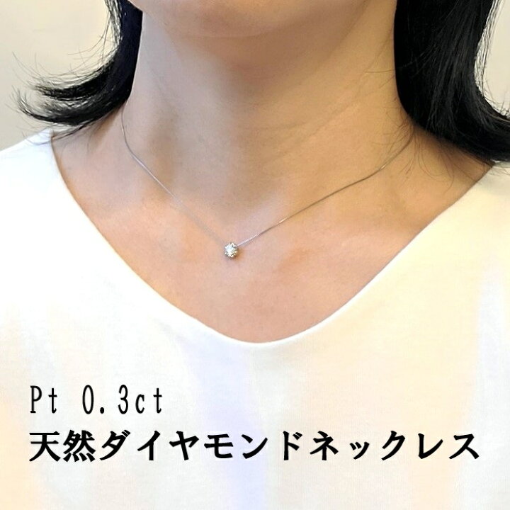 楽天市場】【値下げしました。】 Ptダイヤネックレス ダイヤモンド0.3 