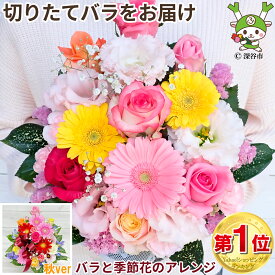 誕生日プレゼント 敬老の日 花 母 女性 女友達 男性 ギフト 送料無料 誕生日 フラワーアレンジメント バラ ギフト 送別会 季節の花 退職祝い 退院祝い 結婚記念日 発表会 祝い 記念日 お礼 妻 渋沢栄一 20代 30代 40代 50代 60代 70代 80代 90代