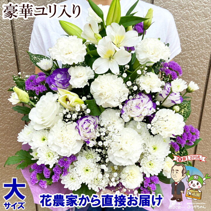 楽天市場 大サイズ お供え 花 お悔やみ 贈り物 法事 命日 仏花 お供え物 一周忌 三回忌 七回忌 月命日 お供え花 お供え物 ペット 四十九日 法要 供花 法要 仏事 フラワーアレンジメント 生花 渋沢栄一 花農家直送 送料無料 花農家から直送 河田ばら園