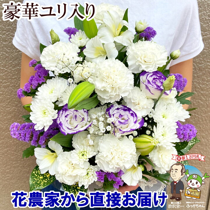 楽天市場 4月29日 5月9日完売 お供え 花 お悔やみ 贈り物 法事 命日 仏花 お供え物 一周忌 三回忌 七回忌 月命日 お供え花 お供え物 ペット 四十九日 法要 供花 法要 仏事 フラワーアレンジメント 生花 渋沢栄一 花農家直送 送料無料 花農家から直送 河田ばら園