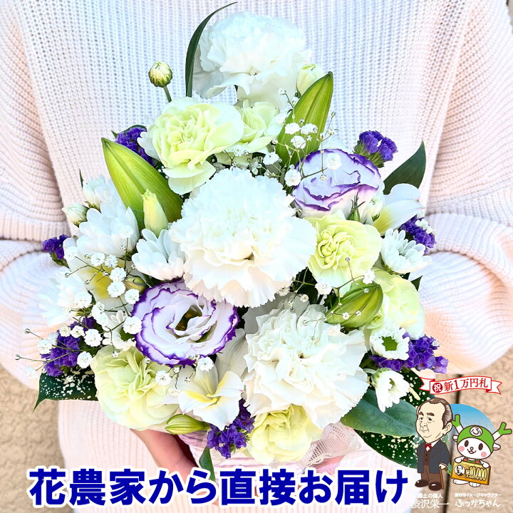 楽天市場 花農家から直送 お供え 花 お悔やみ 贈り物 法事 命日 仏花 お供え物 一周忌 三回忌 七回忌 月命日 お供え花 お供え物 ペット 四十九日 法要 供花 法要 仏事 お彼岸 お盆 フラワーアレンジメント 生花 渋沢栄一 花農家直送 送料無料 花農家から直送 河田
