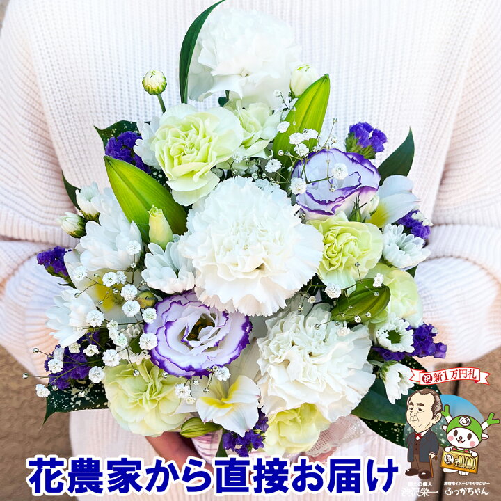楽天市場 花農家から直送 お供え 花 お悔やみ 贈り物 法事 命日 仏花 お供え物 一周忌 三回忌 七回忌 月命日 お供え花 お供え物 ペット 四十九日 法要 供花 法要 仏事 お彼岸 お盆 フラワーアレンジメント 生花 渋沢栄一 花農家直送 送料無料 花農家から直送 河田