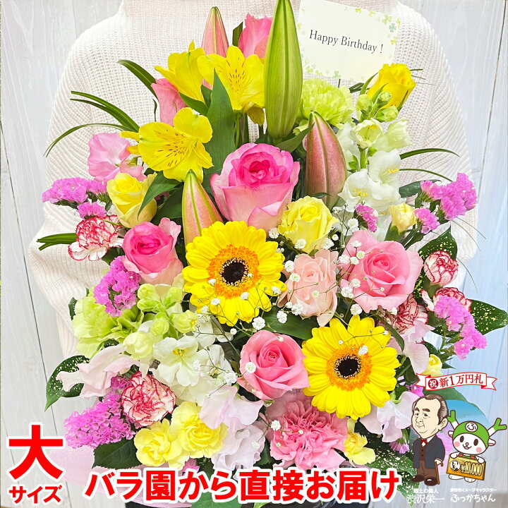楽天市場 大サイズ 花 ギフト 誕生日 プレゼント 女性 女友達 母 男性 送料無料 送別会 季節の花 フラワーアレンジメント バラ クリスマス 退職祝い 退院祝い 結婚記念日 発表会 記念日 ギフト 祝い お礼 妻 渋沢栄一 代 30代 40代 50代 60代 70代 80代 楽天市場 大サイズ 花 ギフト 誕生日 プレゼント 女性 女友達 母 男性 送料無料 送別会 季節の花 フラワーアレンジメント バラ クリスマス 退職祝い 退院祝い 結婚記念日 発表会 記念日 ギフト 祝い お礼 妻 渋沢栄一 代 30代 40代 50代 60代 70代 80代
