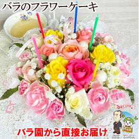 ケーキ 花 誕生日ケーキ フラワーケーキ 誕生日 プレゼント ギフト 女性 母 男性 送料無料 季節の花 フラワーアレンジメント ギフト バラ 送別会 退職祝い 退院祝い 結婚記念日 発表会 お礼 妻 渋沢栄一 20代 30代 40代 50代 60代 70代 80代 90代