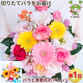 誕生日プレゼント お中元 夏ギフト 暑中見舞い 花 母 女性 女友達 男性 ギフト 送料無料 誕生日 フラワーアレンジメント バラ ギフト 送別会 季節の花 退職祝い 退院祝い 結婚記念日 発表会 祝い 記念日 お礼 妻 渋沢栄一 20代 30代 40代 50代 60代 70代 80代 90代
