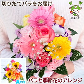 誕生日プレゼント お中元 夏ギフト 暑中見舞い 女友達 花 ギフト 母 女性 男性 送料無料 フラワーアレンジメント 季節の花 バラ 退職祝い 退院祝い 送別会 花農家直送 結婚記念日 発表会 祝い 記念日 お礼 妻 20代 30代 40代 50代 60代 70代 80代 90代