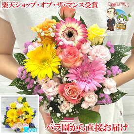 誕生日プレゼント 女友達 花 ギフト 母 女性 男性 暑中見舞い 帰省土産 残暑見舞い 夏ギフト お中元 送料無料 フラワーアレンジメント 季節の花 バラ 退職祝い 退院祝い 送別会 花農家直送 結婚記念日 発表会 祝い 記念日 お礼 妻 20代 30代 40代 50代 60代 70代 80代 90代