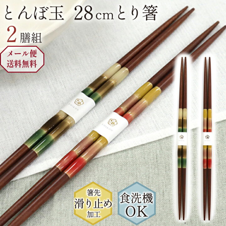 楽天市場】とり箸 食洗機対応 28cm 2膳組 とんぼ玉 光彩 茶染め 日本製 
