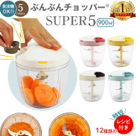 みじん切りチョッパー みじん切り器 手動 ぶんぶんチョッパー BPAフリー 食洗器対応 900ml スーパー5 BBC…