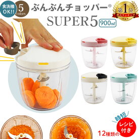 ぶんぶんチョッパー スーパー5 みじん切り みじんぎり器 フードプロセッサー 食洗器対応 手動 人気 おすすめ 離乳食 介護 便利グッズ キッチン キッチン雑貨 調理器具 川端滝三郎商店