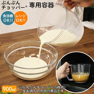 ぶんぶんチョッパー ぶんぶんチョッパー専用容器 電子レンジ対応 専用容器 みじん切り ブンブンチョッパー フードプロセッサー 手動 スライサー フードチョッパー 簡単 便利 時短 キッチン