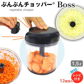 【ラスト34h限定クーポン10%OFF+全品p2倍】ぶんぶんチョッパー BOSS みじん切り みじんぎり器 フードプロセッサー 大きめ ブラック 食洗器対応 手動 ブラック 人気 おすすめ 離乳食 介護 便利グッズ キッチン キ