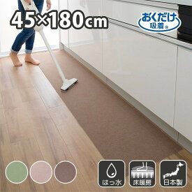 キッチンマット 45×180cm 洗える ズレない 吸着 撥水 床暖房対応 おしゃれ 無地 フラットタイプ おくだけ吸着 サンコー おまけ付き