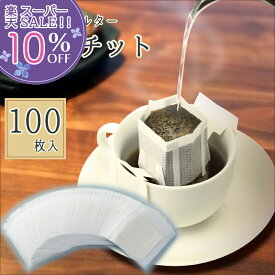 【楽天スーパーSALE 10%OFF】 コーヒー フィルター ドリッパー 使い捨て 日本製 100枚 珈琲パチット ドリップ 手軽 1杯分