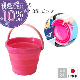 ～6/11迄 01：59迄 100％ポイントバックキャンペーン 【楽天スーパーSALE 10%OFF】 折りたたみ バケツ コンパクト ソフトバケツ 8L 8型 丸型 ピンク 日本製 掃除用品