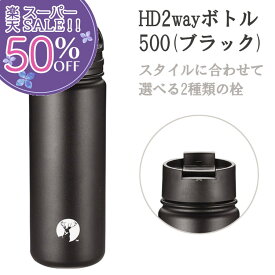 ～6/11迄 01：59迄 100％ポイントバックキャンペーン 【楽天スーパーSALE 50%OFF】 水筒 ステンレスボトル ステンレス ボトル マグボトル 魔法瓶 キャプテンスタッグ 保冷 保温 おしゃれ シンプル スクリュー 直飲み HD2wayボトル500