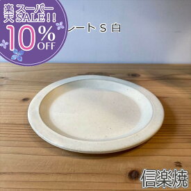 ～6/11迄 01：59迄 100％ポイントバックキャンペーン 【楽天スーパーSALE 10%OFF】 大原拓也 タタラリムプレートS 白 プレート 皿 洋食器 和食器 おしゃれ 食器 大皿 ディナープレート ワンプレート 盛り皿 パスタ皿 主菜皿 サラダ皿 盛り皿 デザート皿 カフェ風