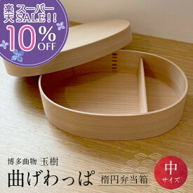 ～6/11迄 01：59迄 100％ポイントバックキャンペーン 【楽天スーパーSALE 10%OFF】 弁当箱 曲げわっぱ 博多曲物 【選べるお箸付き】 ランチボックス わっぱ まげわっぱ 日本製 杉 木製 一段 楕円 玉樹 弁当箱