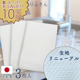 【ラスト34h限定クーポン10%OFF+全品p2倍】【楽天スーパーSALE 10%OFF】ダイヤ織りフキン 3枚入 キッチンクロス ドビー織り ふきん 平織 大判 ビッグサイズ 70cm 綿100% 日本製 国産 吸水 ケバ立ち