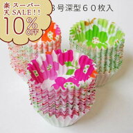 【楽天スーパーSALE!10%OFF】 抗菌お弁当カップ8号深型60枚入