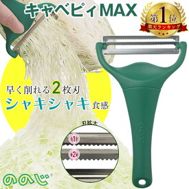 ののじ キャベツピーラー キャベピィmax