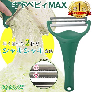 ＼定番カラーが今だけお得／ ののじ キャベツピーラー キャベツ 千切り スライサー キャベピィmax 【テレビ紹介】 千