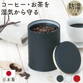 【ラスト34h限定クーポン10%OFF+全品p2倍】コーヒー キャニスター 保存容器 保存缶 香り長持ち 珈琲 紅茶 お茶 容器 紅茶 海苔 豆 コーヒー缶 防湿 機密 遮光 カラー ブラック マット ホワイト レッド オレンジ