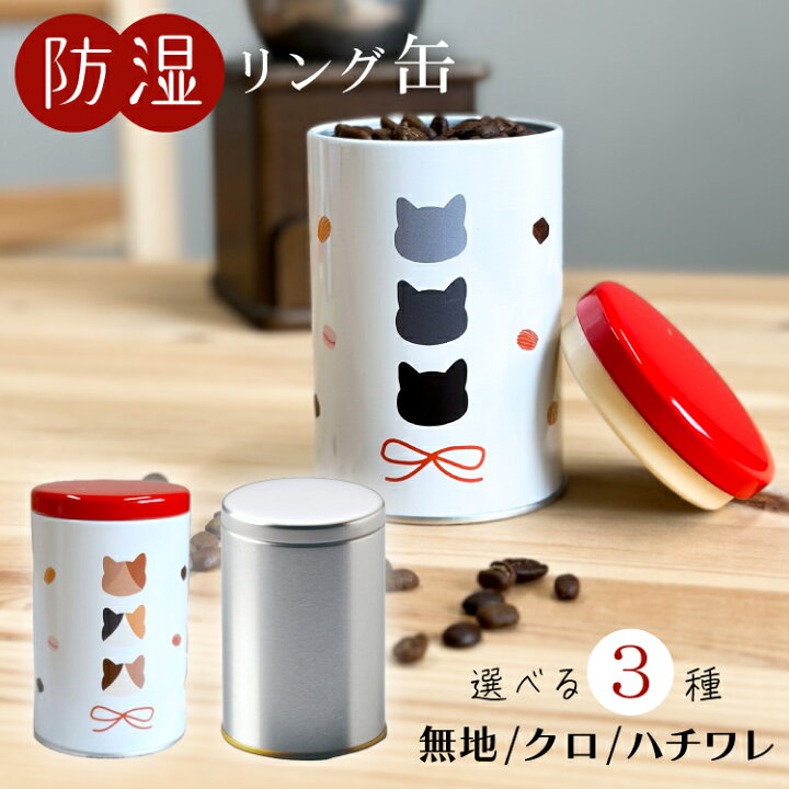 楽天市場】茶筒 キャニスター 保存容器 保存缶 コーヒー 豆 茶葉 紅茶 