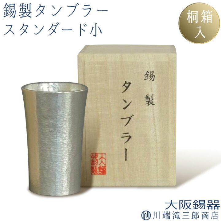 楽天市場】タンブラー 錫製 150ml スタンダード 小 ビールグラス 