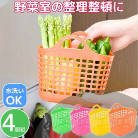 カラフル 野菜室バスケット 4個組 冷蔵庫収納 整理 整理用 カゴ バスケット カラーボックス カラーBOX スッキリ 収納 冷蔵庫スタンド キッチン用品 調理器具 キッチン雑貨 川端滝三郎商店 【ラッピング対象外】