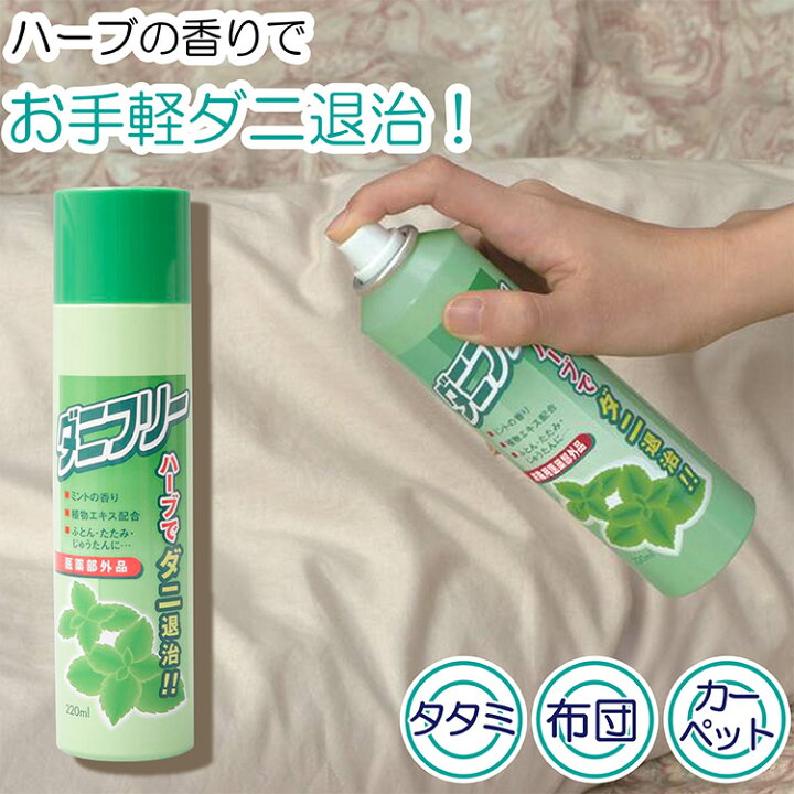 楽天市場 ハーブ ダニ 対策 ソファ クッション ベッド 布団 畳 日本製 防御ダニフリー 虫 スプレー ダニ 日本製 川端滝三郎商店 ラッピング対象外 川端滝三郎商店